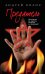 Обложка книги «Предатель» — Волос Андрей Германович, ISBN 9785699504855