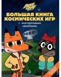 Лекс и Плу. Космос. N БКИ 2108. Большая книга космических игр