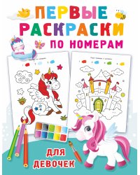 Первые раскраски по номерам для девочек