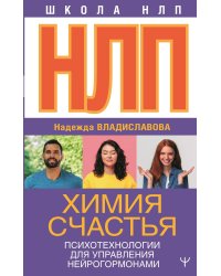 НЛП. Химия счастья. Психотехнологии для управления нейрогормонами