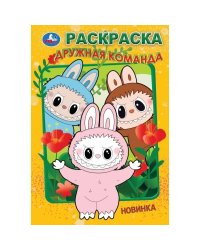 Дружная команда. Раскраска. 145х210мм. Скрепка. 16 стр. Умка в кор.50шт