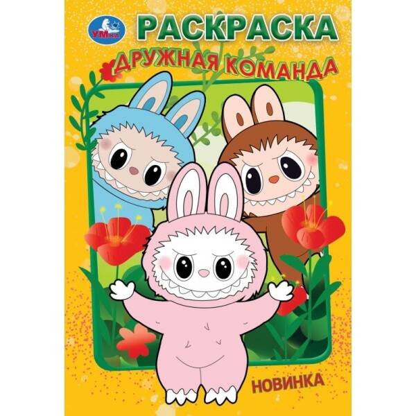 Дружная команда. Раскраска. 145х210мм. Скрепка. 16 стр. Умка в кор.50шт