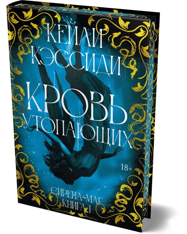 Сирена-маг. Кн. 1. Кровь утопающих