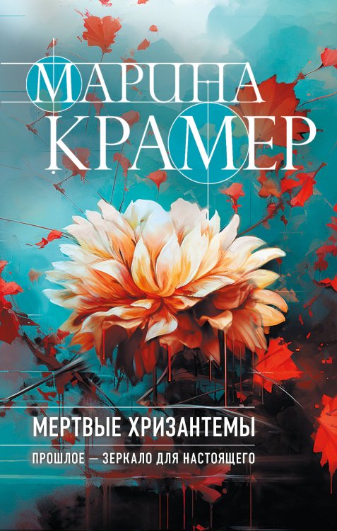 Закон сильной. Криминальное соло Марины Крамер. Новое оформление Мертвые хризантемы