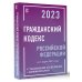 Кодексы и схемы Гражданский Кодекс Российской Федерации на 1 марта 2023 года с таблицами и схемами + комментарии