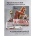Анатомия человека. Самые лучшие анатомические атласы в мире Атлас анатомии человека (DK). Подробное иллюстрированное руководство