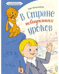 В Стране невыученных уроков