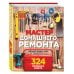Мастер домашнего ремонта: 324 полезных совета