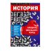 Лайфхаки школьного курса (обложка) История