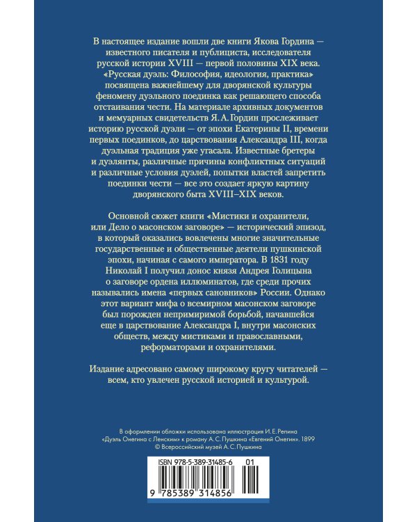 Русская дуэль. Мистики и охранители