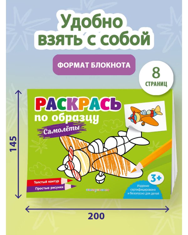 Раскрась по образцу. Самолеты