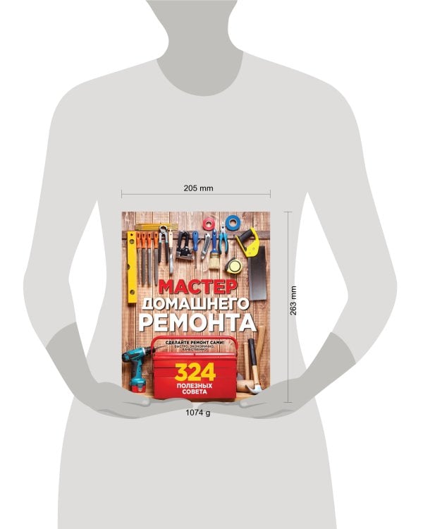 Мастер домашнего ремонта: 324 полезных совета