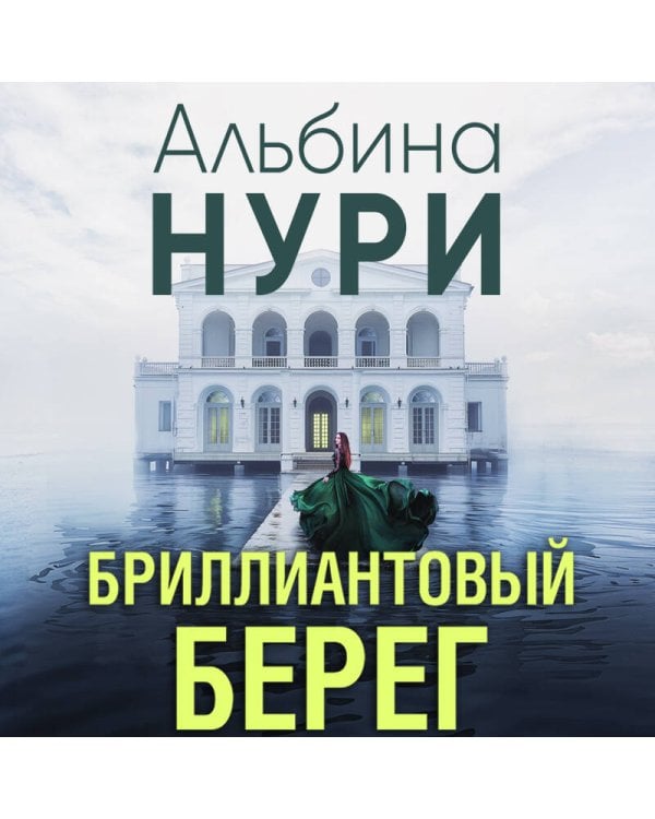 Дополнительное изображение книги «Бриллиантовый берег»