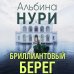 Дополнительное изображение книги «Бриллиантовый берег»