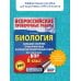 Биология. Большой сборник тренировочных вариантов проверочных работ для подготовки к ВПР. 15 вариантов. 8 класс