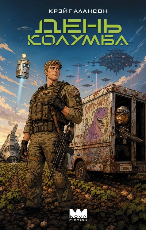 Обложка книги «День Колумба» — Алансон Крэйг, ISBN 9785171898502