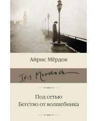 Под сетью. Бегство от волшебника
