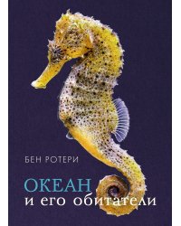 Океан и его обитатели