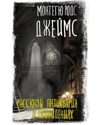 Рассказы антиквария о привидениях