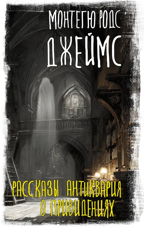 Вселенная Стивена Кинга Рассказы антиквария о привидениях