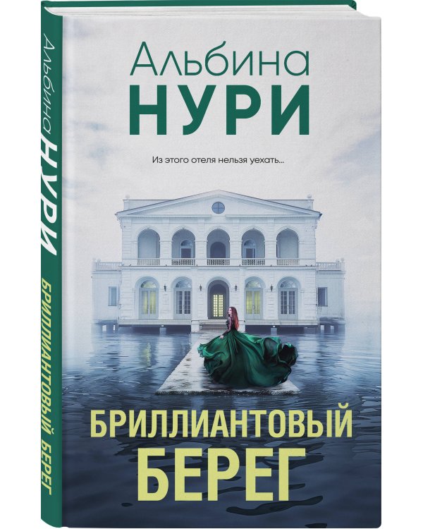Дополнительное изображение книги «Бриллиантовый берег»