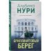 Дополнительное изображение книги «Бриллиантовый берег»
