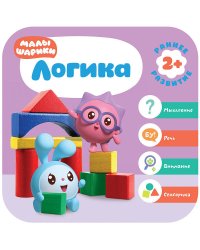 Малышарики. Курс раннего развития 2+. Логика
