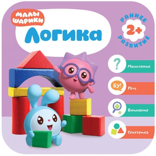 Обложка книги «Малышарики. Курс раннего развития 2+. Логика», ISBN 9785431515545