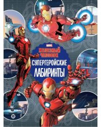 Железный человек Супергеройские лабиринты  Лабиринты