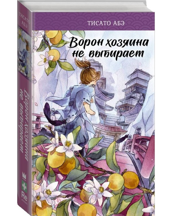 Ворон хозяина не выбирает