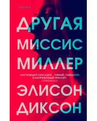 Другая миссис Миллер