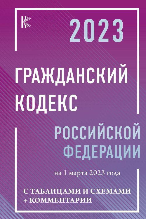 Кодексы и схемы Гражданский Кодекс Российской Федерации на 1 марта 2023 года с таблицами и схемами + комментарии