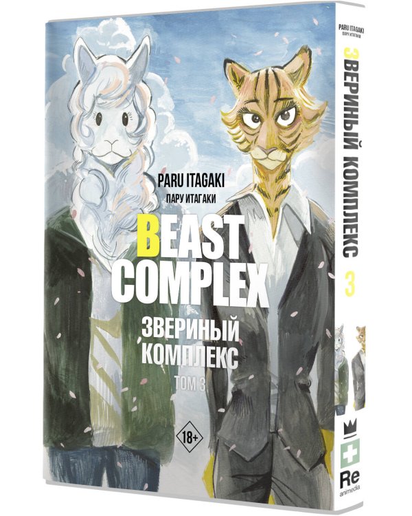 Beast Complex. Звериный комплекс. Том 3