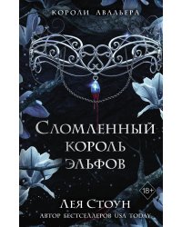 Сломленный король эльфов (#2)