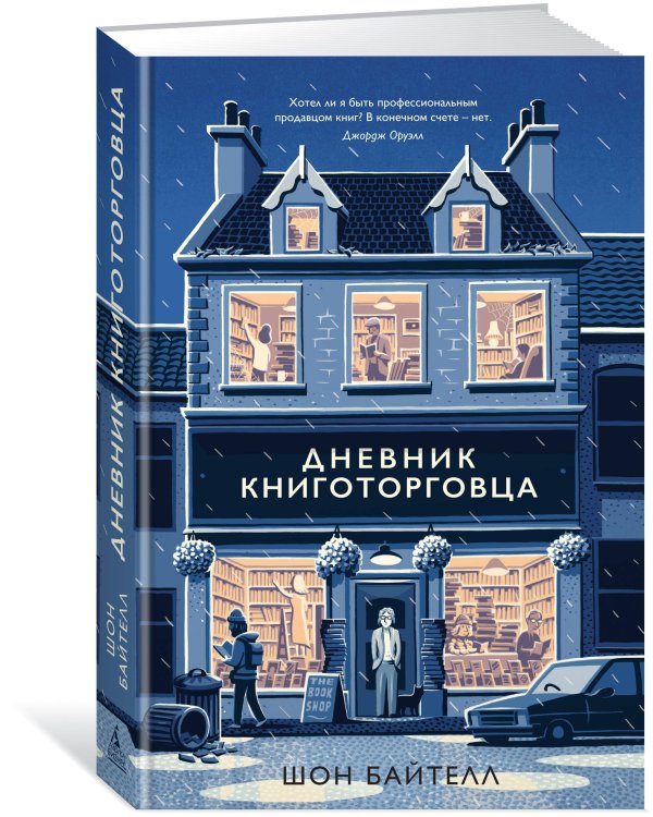Дополнительное изображение книги «Дневник книготорговца»