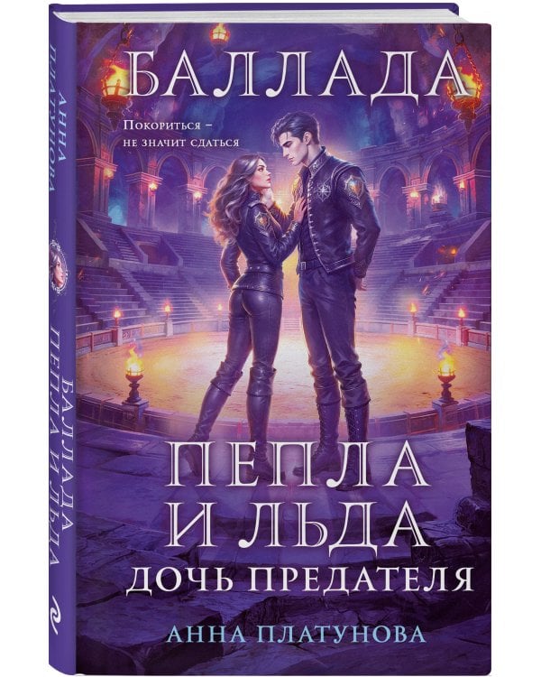 Баллада Пепла и Льда. Дочь предателя