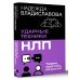 НЛП. Ударные техники НЛП. Теория, практика, результат