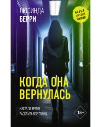 Когда она вернулась