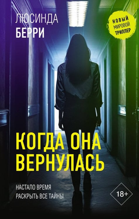 Новый мировой триллер Когда она вернулась