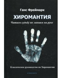 Хиромантия. Читаем судьбу по линиям на руке