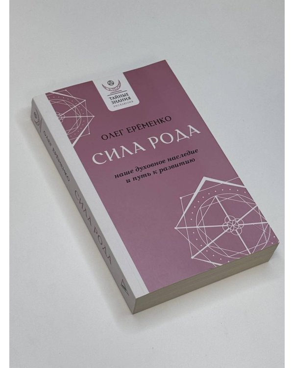 Сила рода: наше духовное наследие и путь к развитию