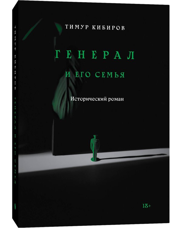 Генерал и его семья