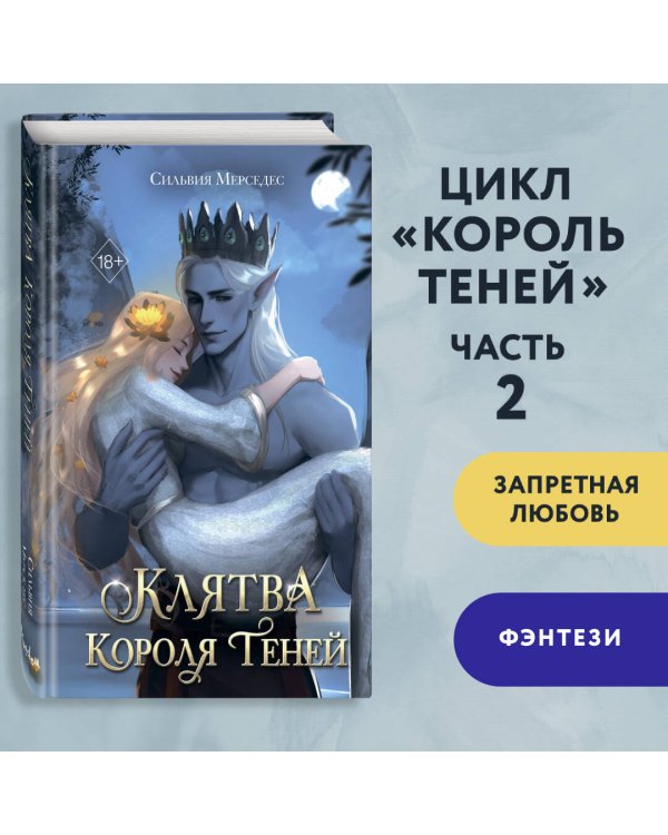 Клятва Короля Теней (#2)