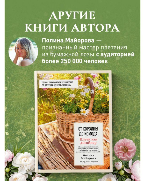 Плети как дизайнер. От абажура до стола из бумажной лозы. Полное практическое руководство для начинающих и увлеченных