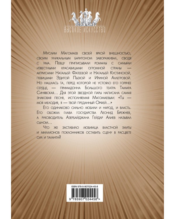 Муслим Магомаев. Преданный Орфей