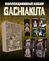Подарочный комплект Gachiakuta. Крутые отбросы. Том 1-2 в коробке с бонусами