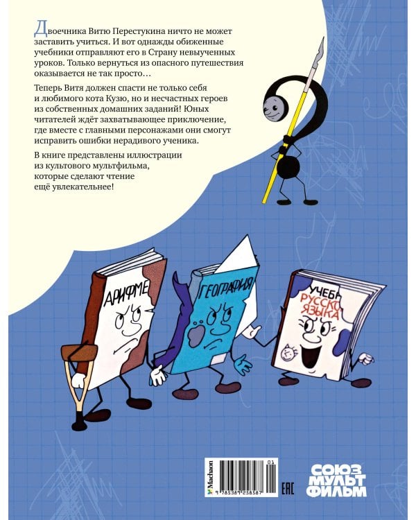 В Стране невыученных уроков