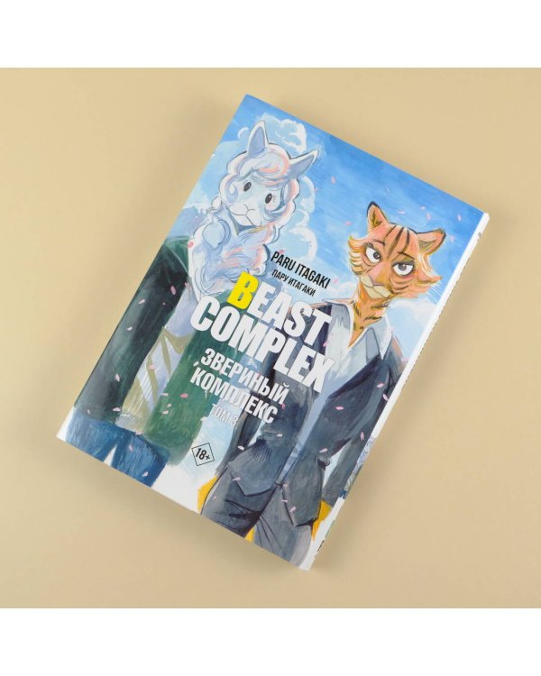 Beast Complex. Звериный комплекс. Том 3