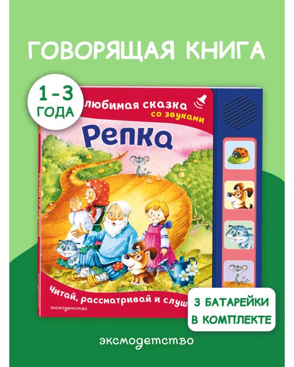 Репка. Моя любимая сказка со звуками (ил. И. Якимовой, И. Зуева)