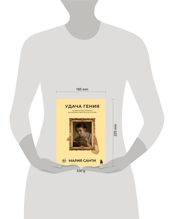 Удача гения. От обслуги до пророка: как изобрели высокое искусство